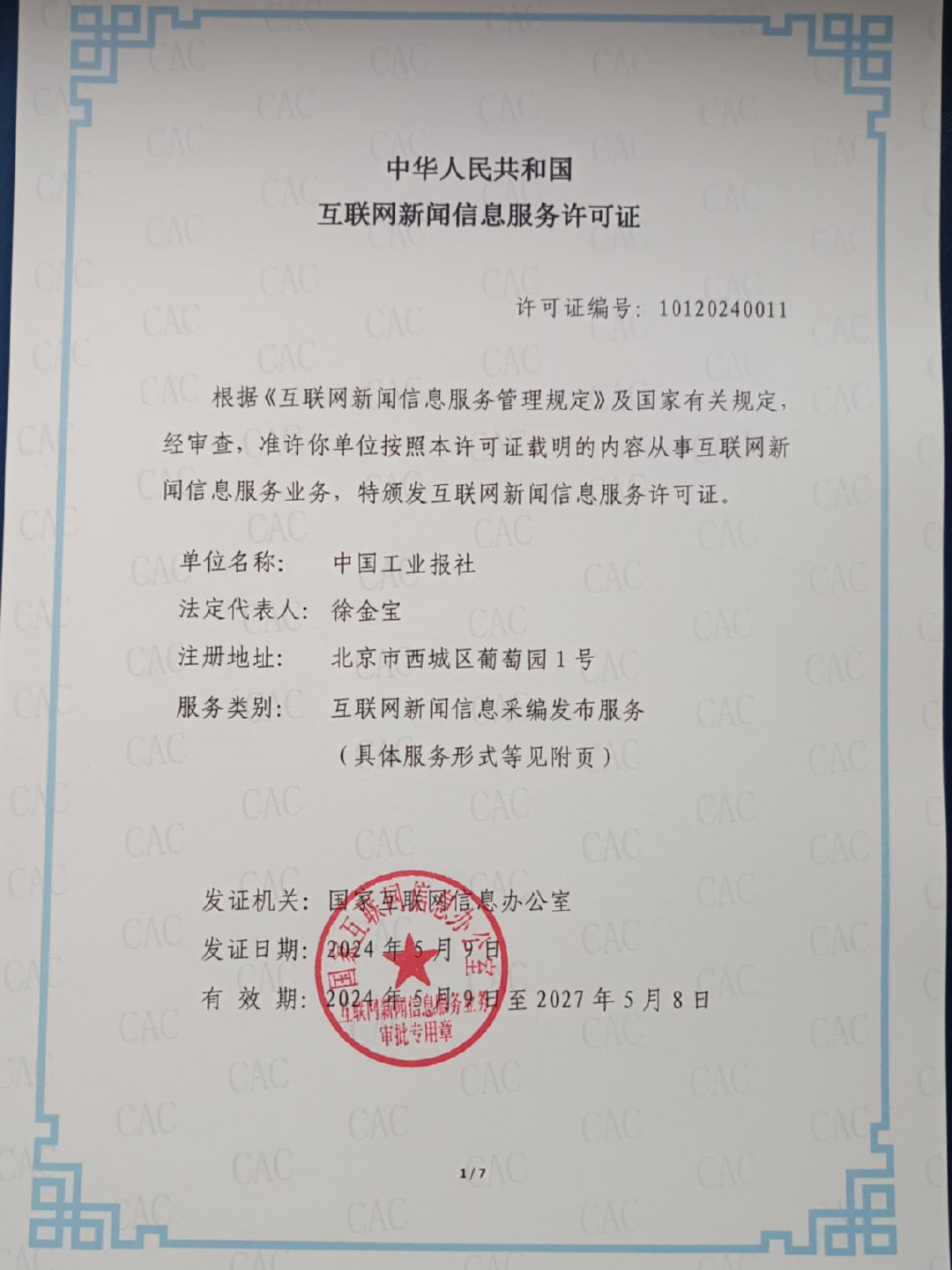 中國(guó)工業(yè)報(bào)社獲頒互聯(lián)網(wǎng)新聞信息服務(wù)許可證，開啟工業(yè)領(lǐng)域新聞服務(wù)新篇章